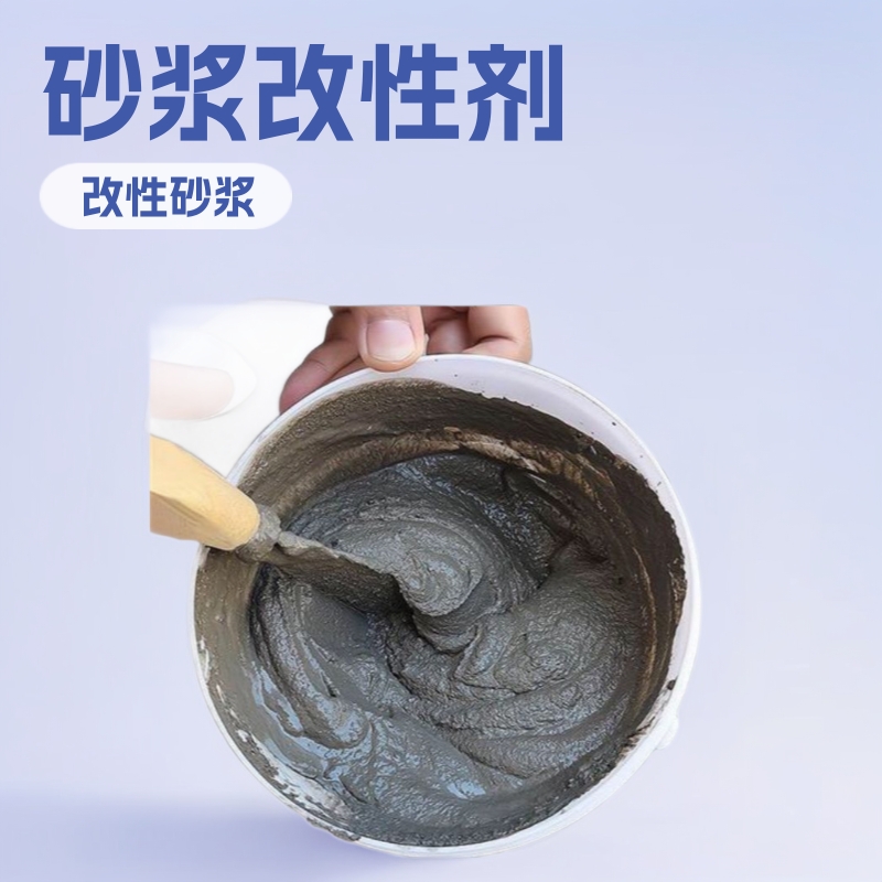 丙烯酸砂浆改性剂环氧地坪砂浆添加丙烯酸类聚合物砂浆