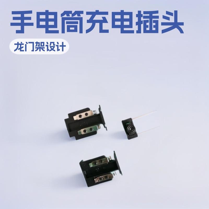 厂家直销手电筒充电插头五金配件 小夜灯台灯插头龙门架 弹簧推块