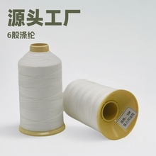 6股涤纶邦迪线适用汽车坐垫服装帐篷包包420d缝纫线耐磨
