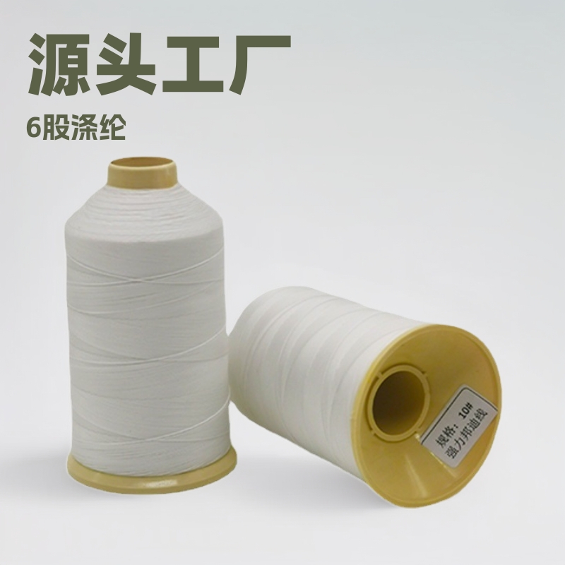 6股涤纶邦迪线适用汽车坐垫服装帐篷包包420d缝纫线耐磨