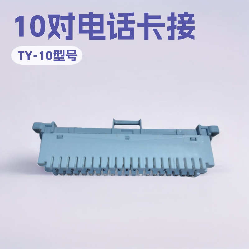 10对电话卡接模块 卡接式10对电话模块 10对卡接模块