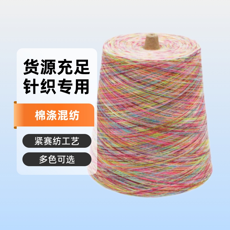 时尚百搭 段染涤棉四色组合花式色纱棉涤混纺紧赛纺 湘伊现货