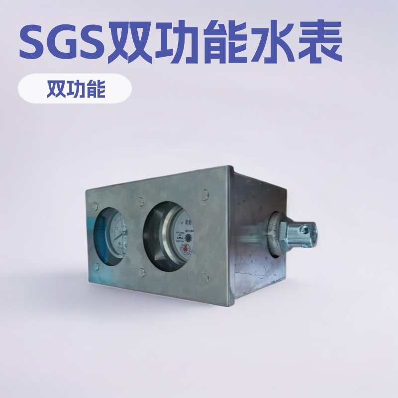 煤矿用SGS双功能高压水表 神东SGS-KJ10流量仪表小型专用设备厂家