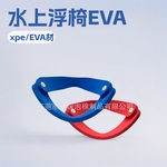 工厂定制生产xpe浮椅 水上休闲EVA座椅  成人儿童游泳训练EVA包材