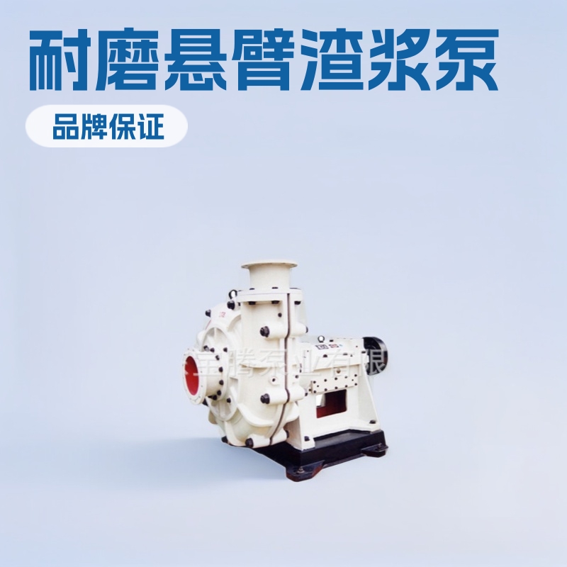 山东渣浆泵专业厂家批发ZJ系列耐磨悬臂渣浆泵