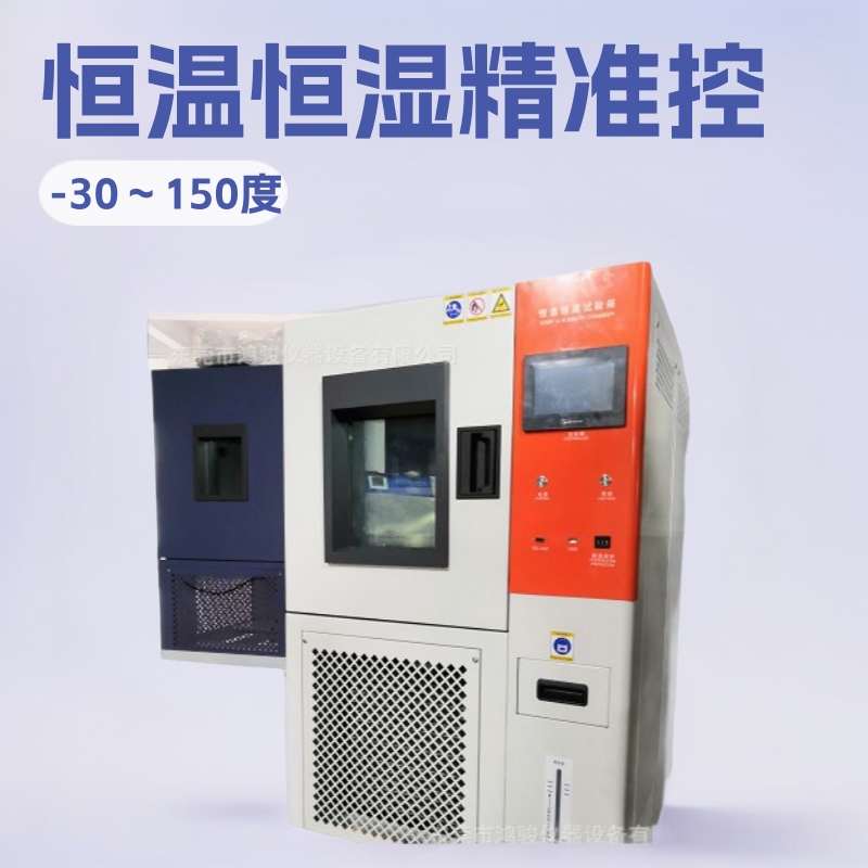 恒温恒湿试验机工厂直销，鸿骏仪器设备有限公司专业研发生产销售