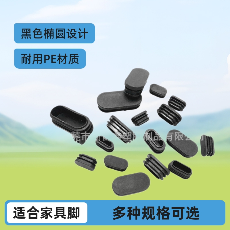 厂家供应家具pe椭圆塑料管塞塑胶堵头钢管塞子家具脚塞脚垫