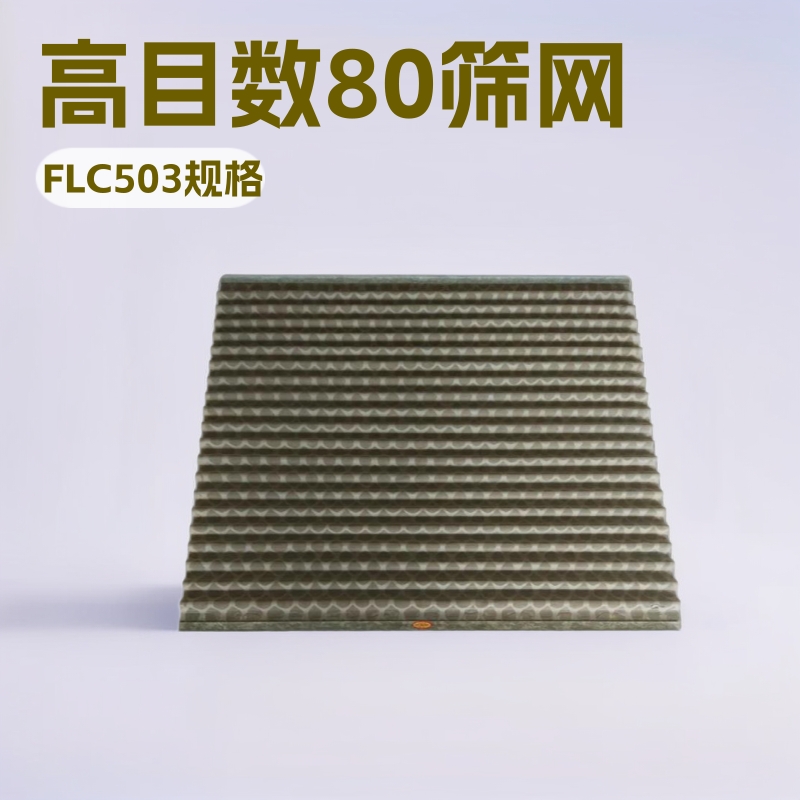 不锈钢FLC503板式石油泥浆振动筛网 FLC504石油固控脱水振动筛网
