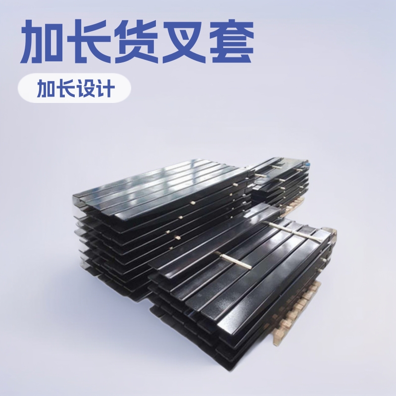 叉车配件货叉套3吨2.5米合力杭州叉车加长铲铁鞋林德属具加长臂