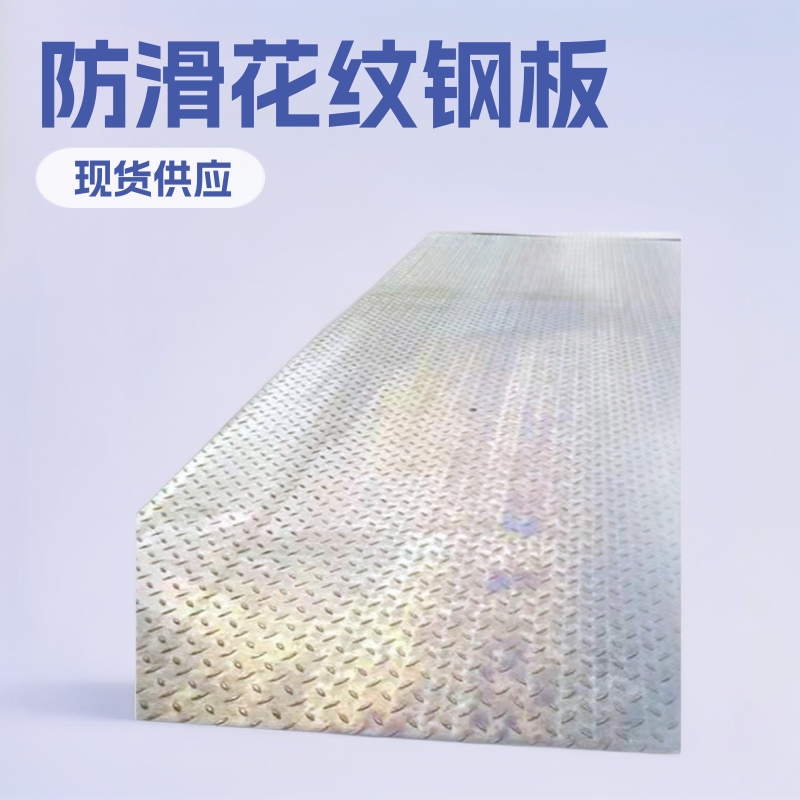 四川成都现货2—8mm热轧花纹钢板 菱形防滑钢板 Q235防滑踏步钢板