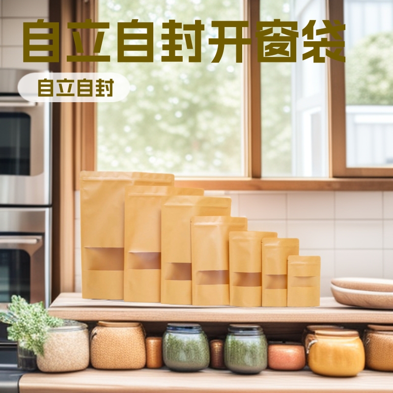 防油密封食品包装袋牛皮纸袋自立自封开窗袋零食坚果牛皮纸包装袋
