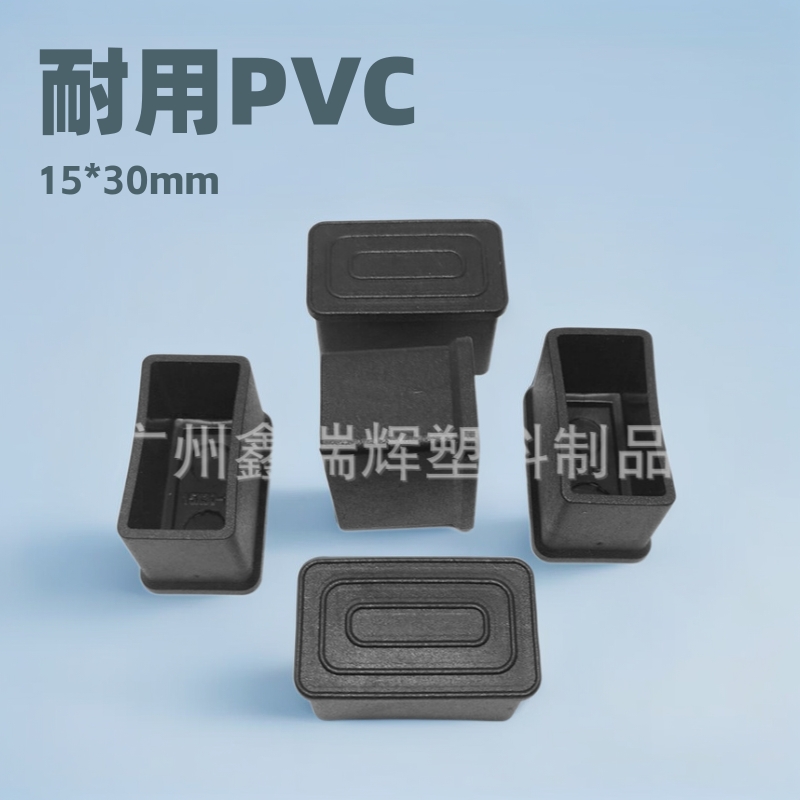 塑料管套15*30长方形塑料脚套办公桌椅脚套 凳子脚垫 塑料PVC外套