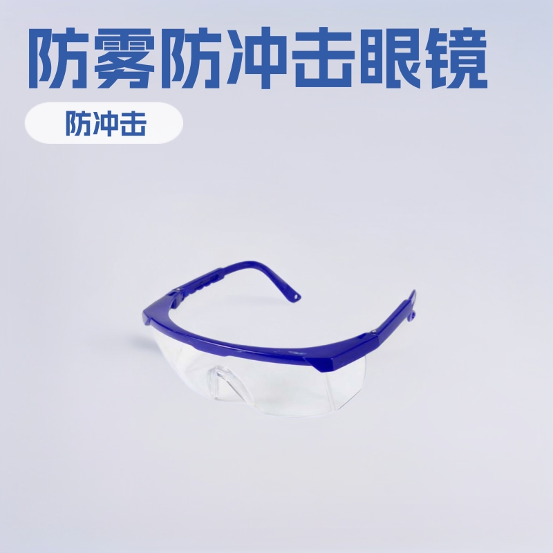 FW9988【厂家供应】安全眼镜以勒牌劳保品防冲击防擦强化防雾眼镜