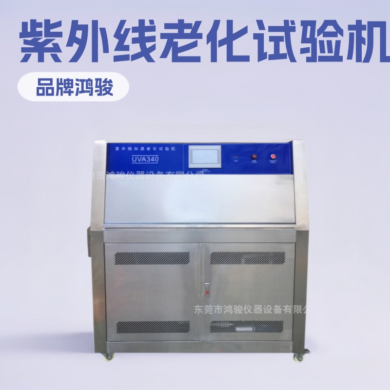 紫外线加速老化试验机工厂，紫外线加速老化试验机价格供应商