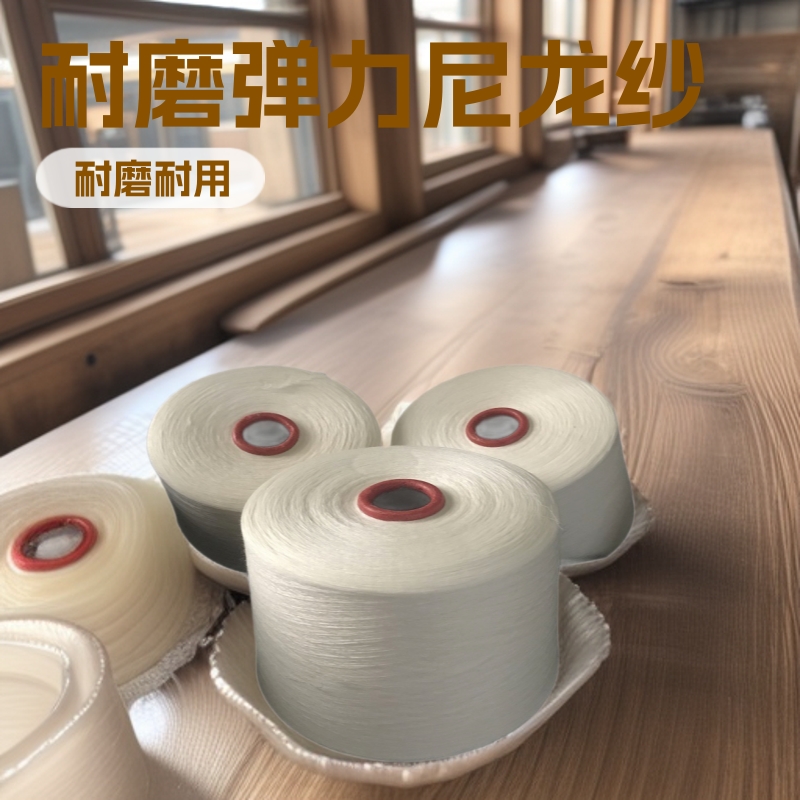 供应尼龙纱线30支100%锦纶纱线尼龙混纺纱耐磨编织弹力