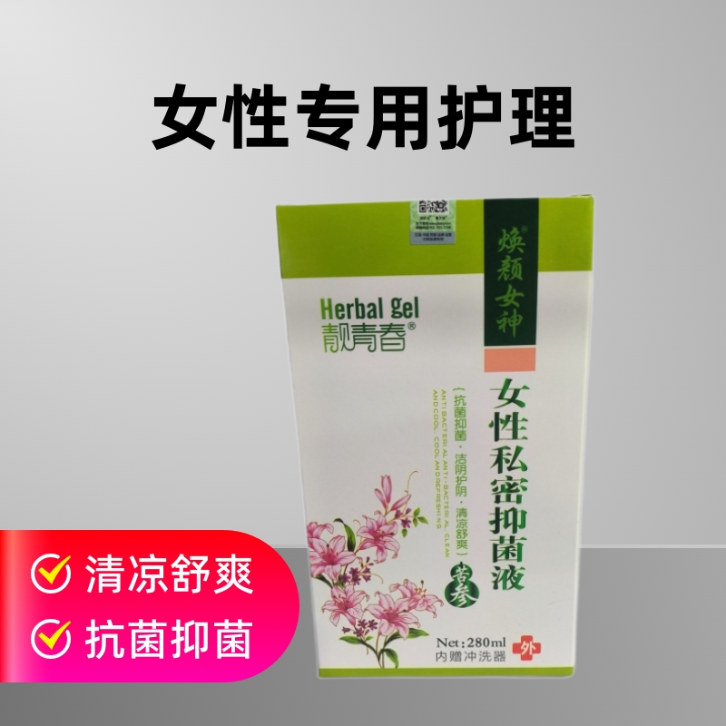 靓青春焕颜女神苦参女性私密抑菌液洁阴护阴清凉舒爽私密护理