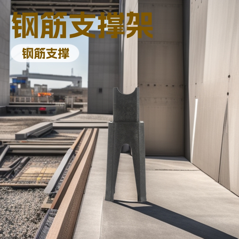 混凝土塑料垫块四脚马凳90-100钢筋支撑钢筋支架混凝土保护层马镫