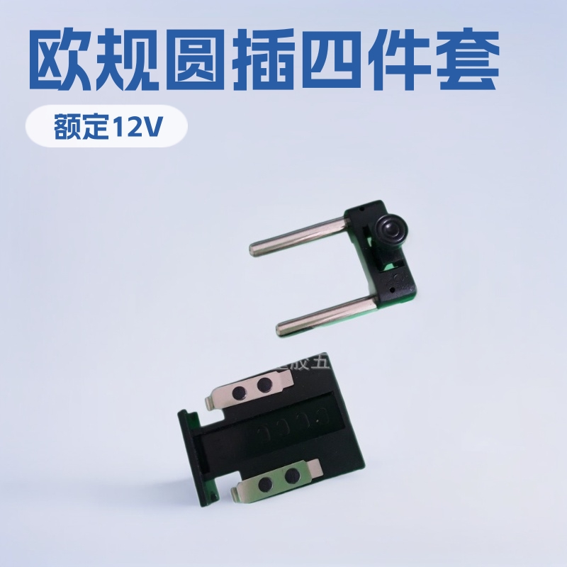 供应欧规圆插四件套含插头/底座/推制/弹簧