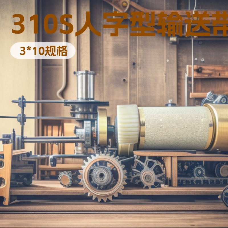 厂家直销310S人字型输送带网输送金属网带 扁丝金属网带马蹄网