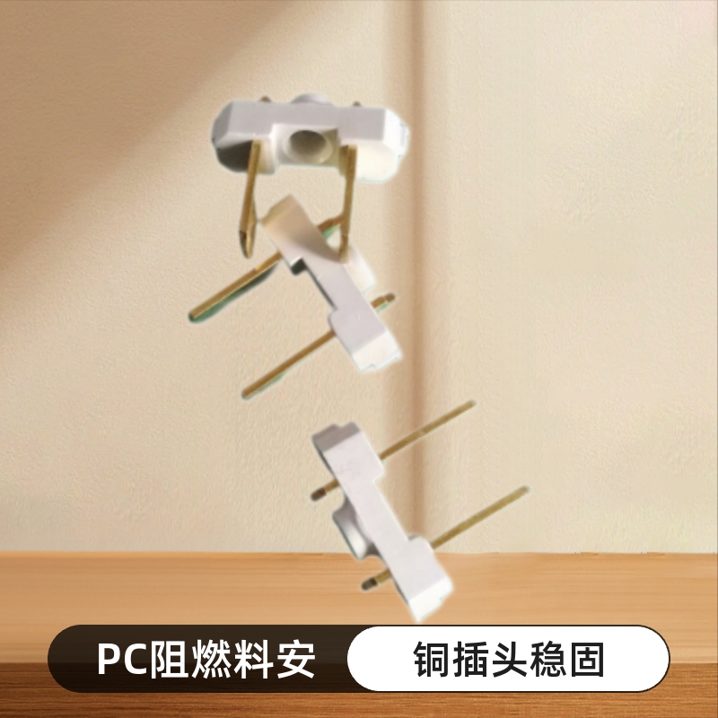 小夜灯铜插头支架，中规欧规PC阻燃料
