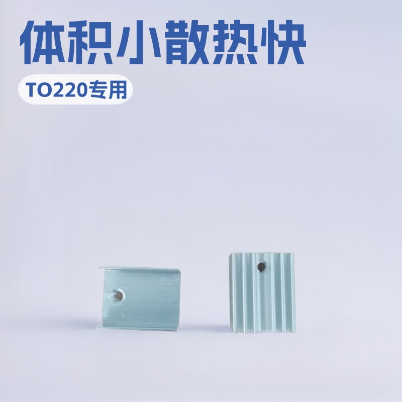 厂家直销TO-220电子散热器铝散热片15*10*21MM优质环保芯片三极管