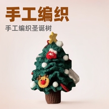 编织圣诞树diy材料包毛线圣诞老人平安夜送女友礼物DIY松树小型