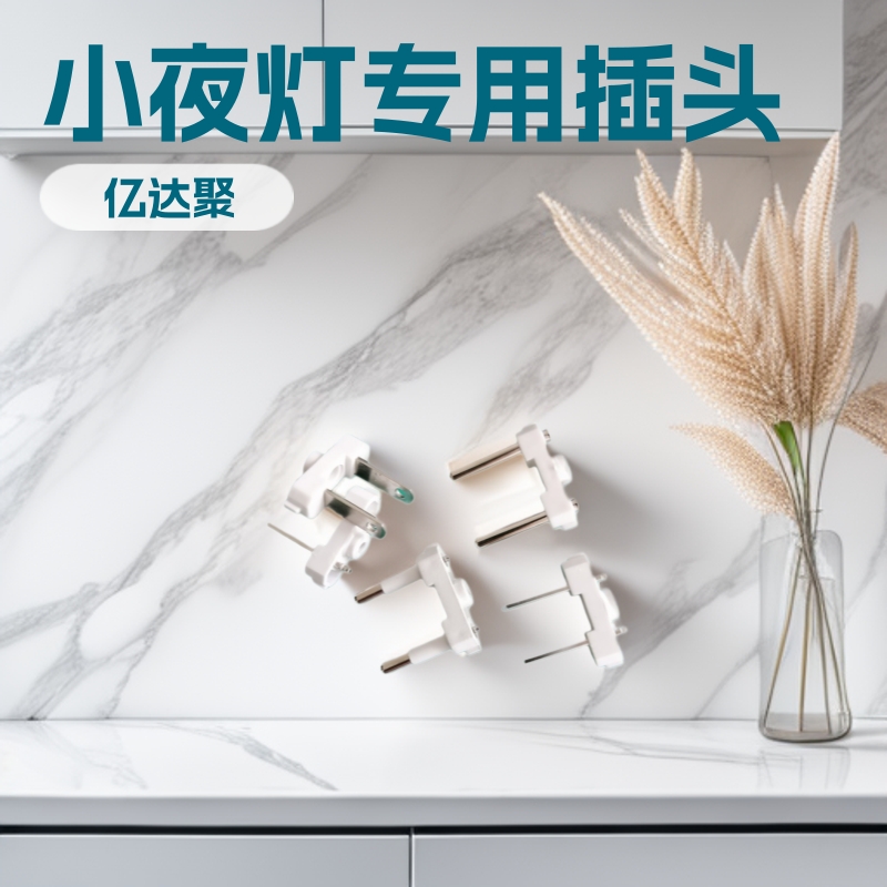 小夜灯中规欧规插头支架  墙插充电插头配件 五金插脚