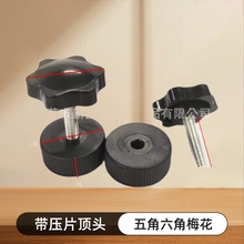 m6五角六角梅花星形带压片顶头塑胶手柄塑料把手拧手旋钮螺丝厂家