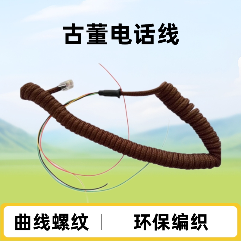 厂家长期供应环保电话线编织仿古咖啡色古董电话机听筒曲线螺纹