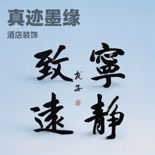 Calligraphy works authentic custom moyuanzhai Pan Bing new hotel home club decoration collection calligraphy