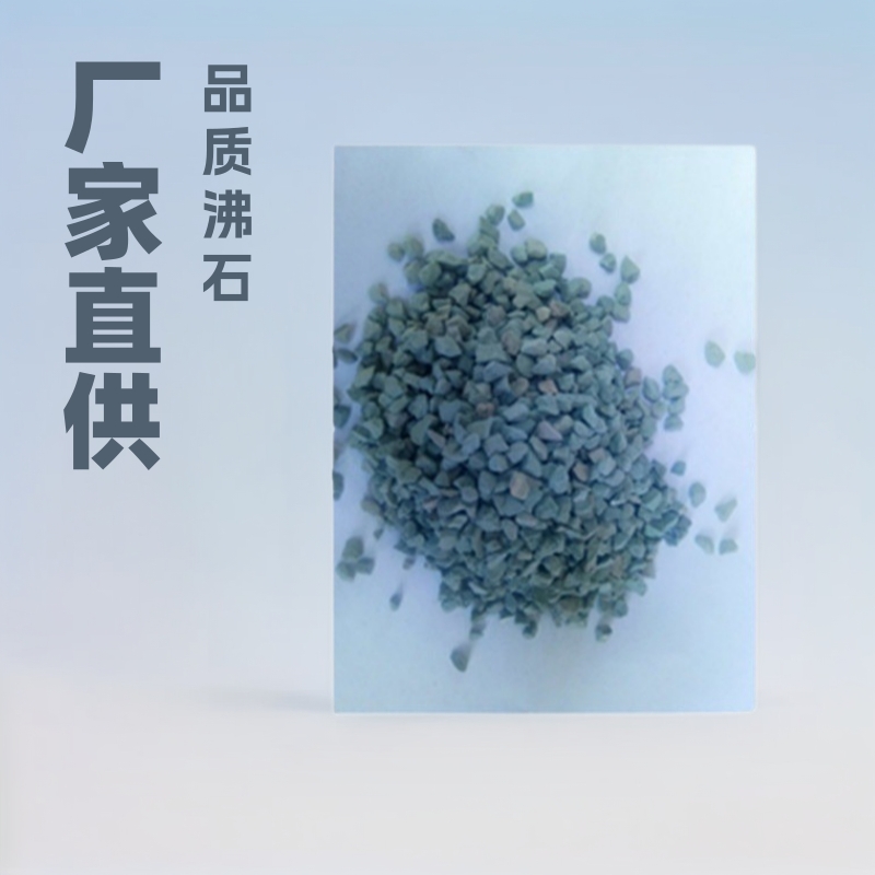 厂家销售沸石 多肉植物铺面绿沸石颗粒1-3 2-4 3-6毫米