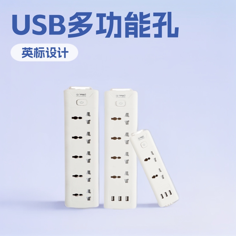 英标YAKI 排插插座USB多功能孔总控分控插线板欧式插头跳电保护