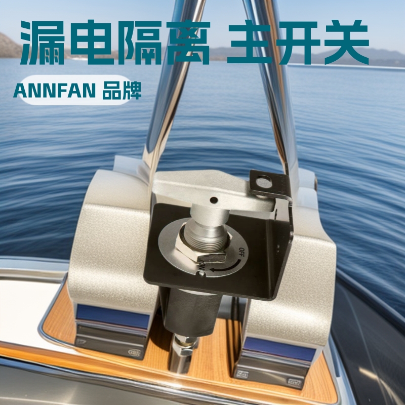 适用船舶 货车游艇 牵引车 房车 电瓶主开关 漏电隔离 电源总开关