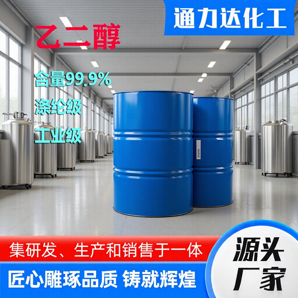 激光切割机焊机长效防冻液载冷剂乙二醇含量99.9无水工业级乙二醇