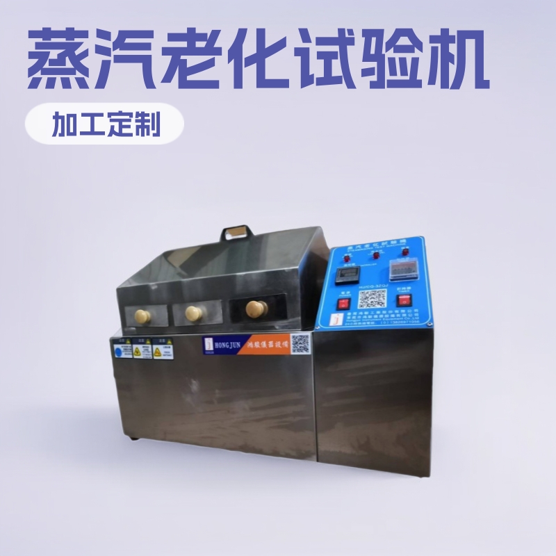 蒸汽老化试验机批发蒸汽老化价格试验机厂家蒸汽老化试验机制造商