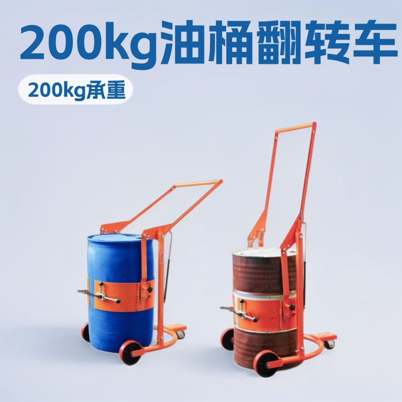 苏州油桶倒料翻转车200kg旋转工业化工塑料桶多用搬运车升降式