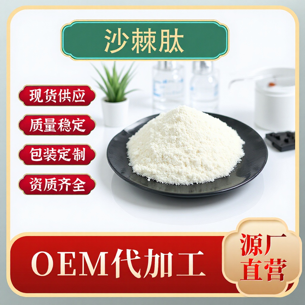 沙棘肽 蛋白多肽粉 治兴生物 水溶性小分子活性低聚肽食品级原料
