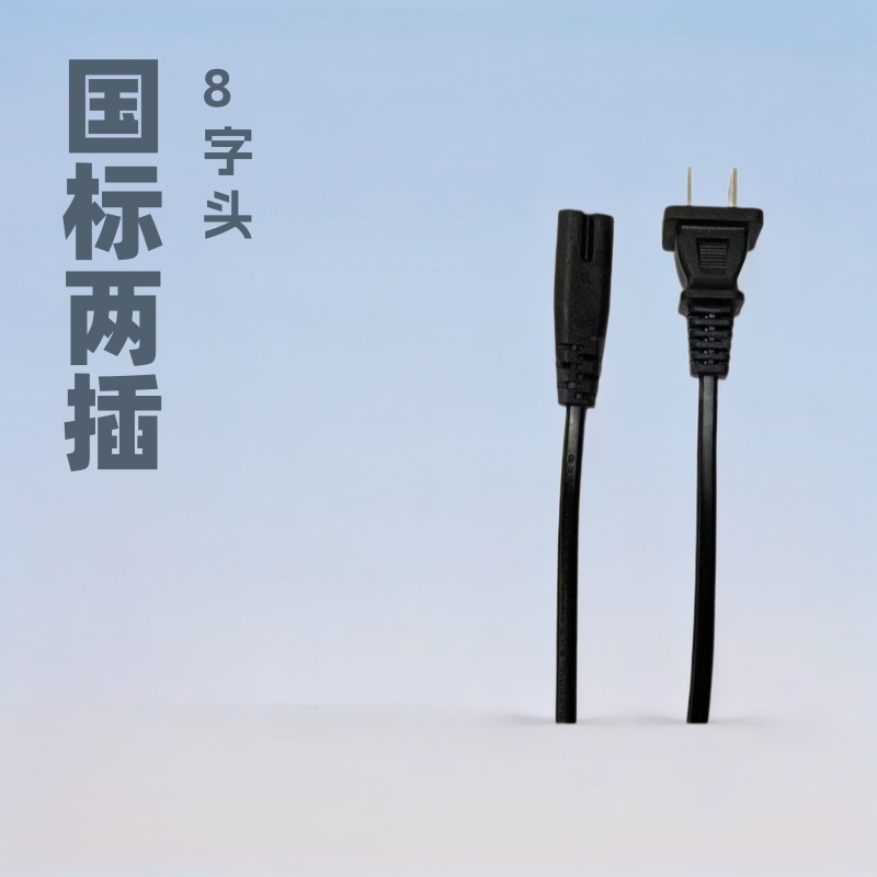 国标带八字尾电源线 国标两插电源插头线 2芯国标电源线 8字插头