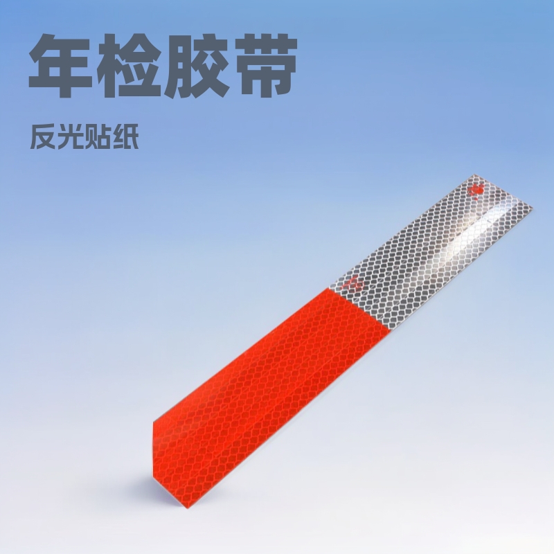 厢货车身警示标识贴纸 年检审车夜光胶带膜 新款正品通明红白反光