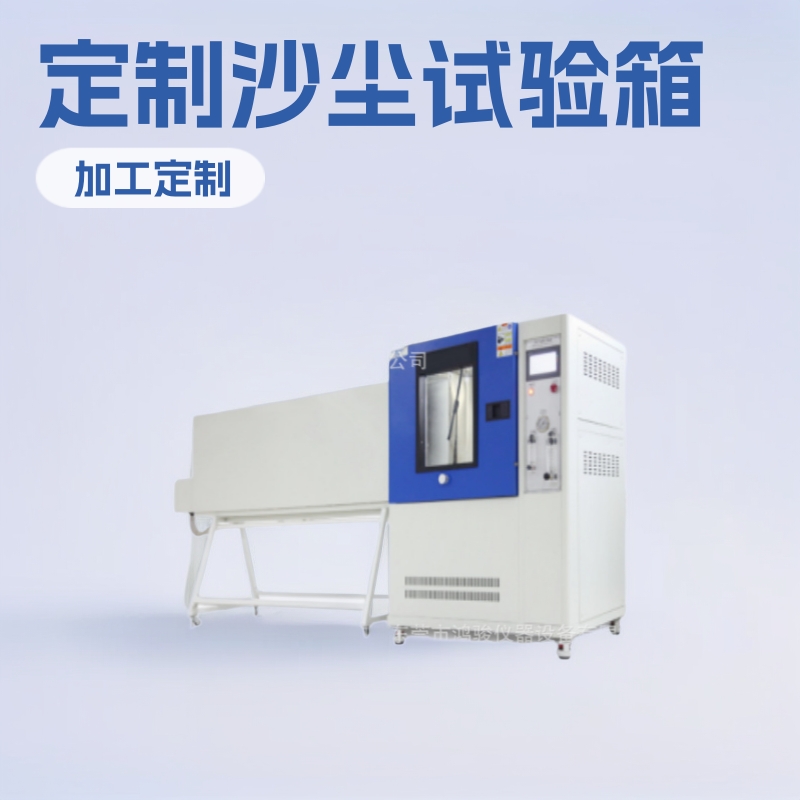 天津沙尘试验箱厂家,上海沙尘试验箱价格,北京沙尘试验箱厂家鸿骏