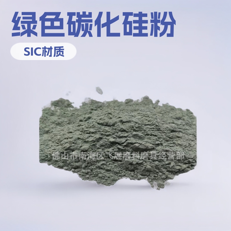 绿色碳化硅涂料微粉 宝石抛光材料 地坪抛光砂 铜矿砂粉