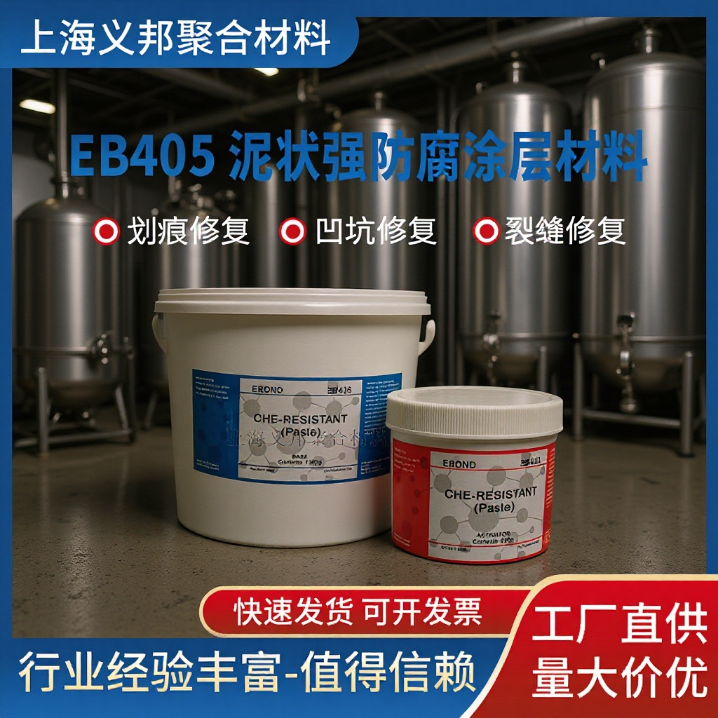易邦特-EB405高分子泥状强防腐涂层耐腐蚀新材料