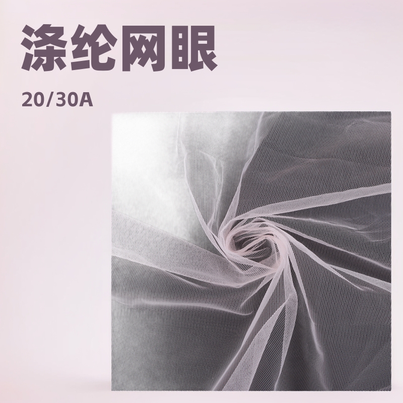 2024春夏新款涤纶加强网网眼布颜色齐全服装内里20/30透气