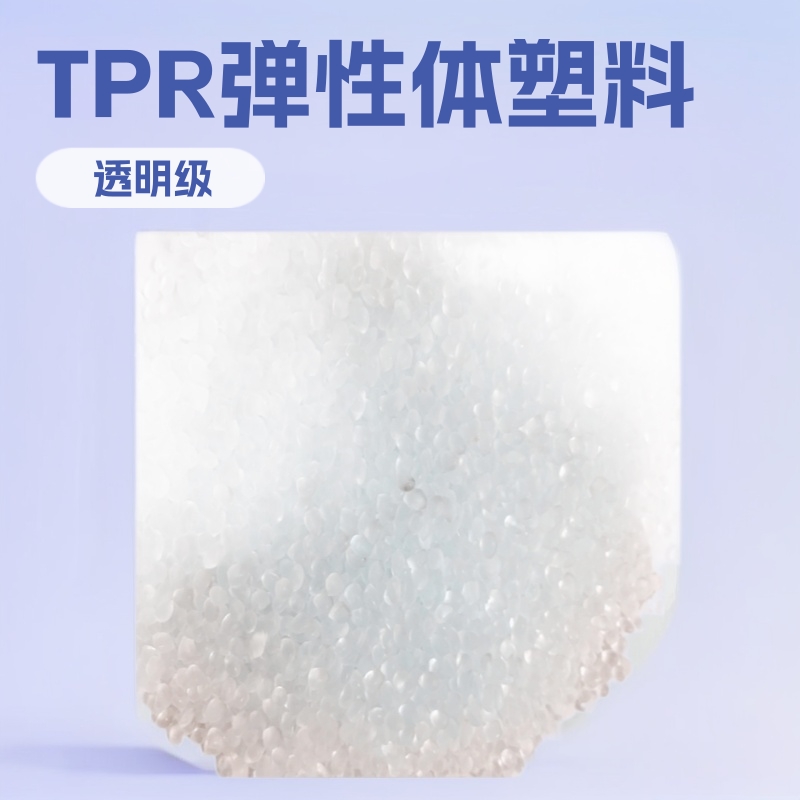 工厂直销TPR弹性体热塑性塑料颗粒包胶ABS  PP PC PA现货优惠供应