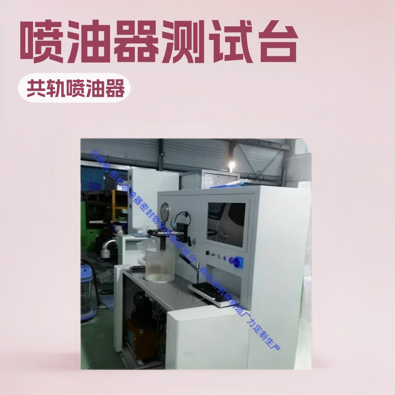 技术指导 实时测流量密封功能 PYQ-I内燃机DF240喷油器雾化试验台