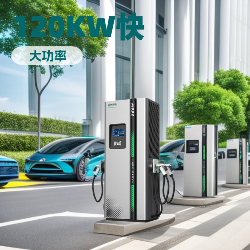 直流120kw三枪充电桩厂家直销汽车能源充电站厂家重卡快充大功率