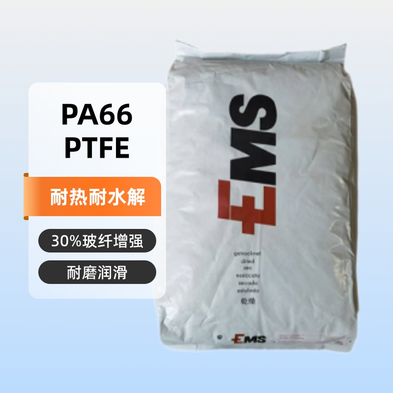 PA66 EMS AG-30 LF 15  30%波纤增强  15%PTFE 耐热级 耐磨 润滑