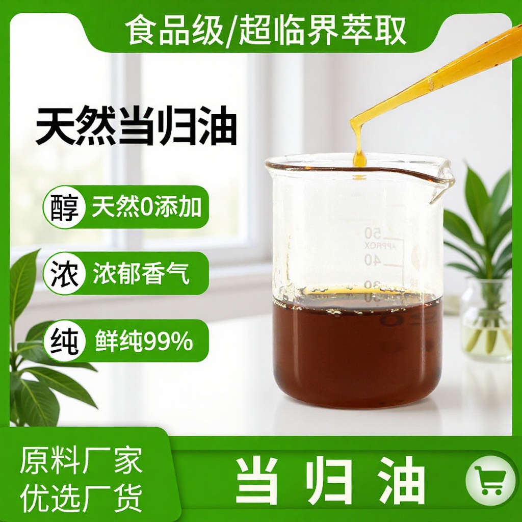 厂家批发当归油超临界萃取风味特异99%当归精油