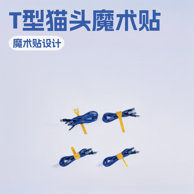 魔术贴扎带T型猫头数据线收纳理线带自粘绑带背靠背捆绑带自粘式