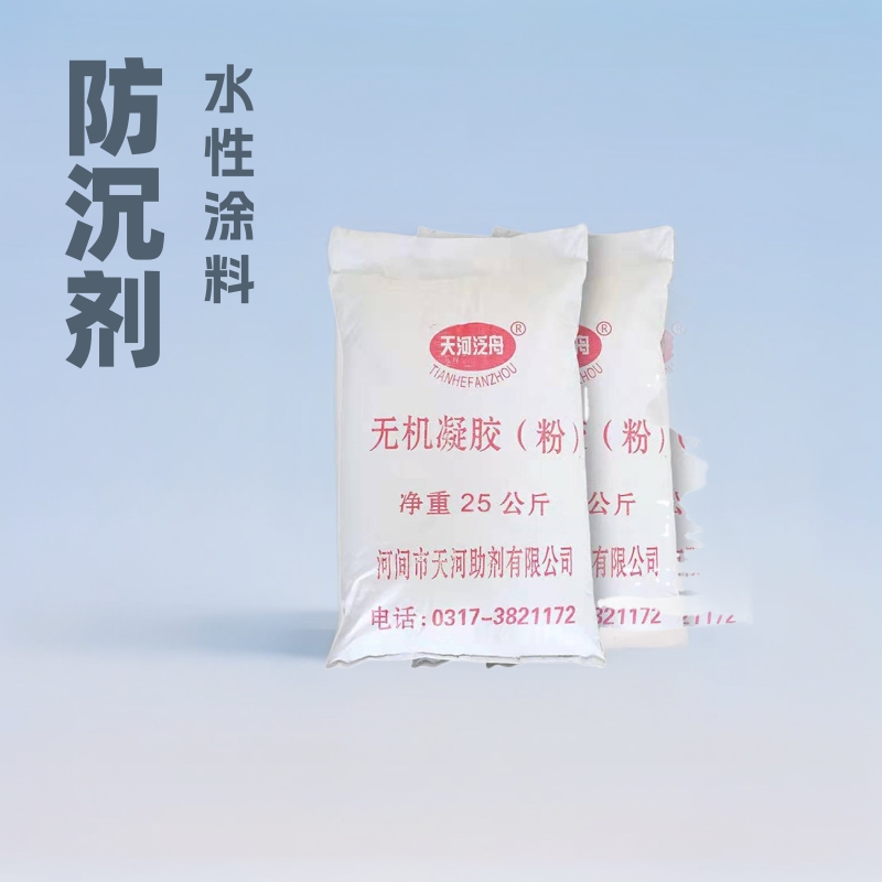 水性涂料防沉剂 悬浮 剂 稳定剂 流变剂（无机凝胶）超细纳米级